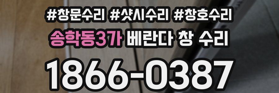 송학동3가 베란다 창 수리
