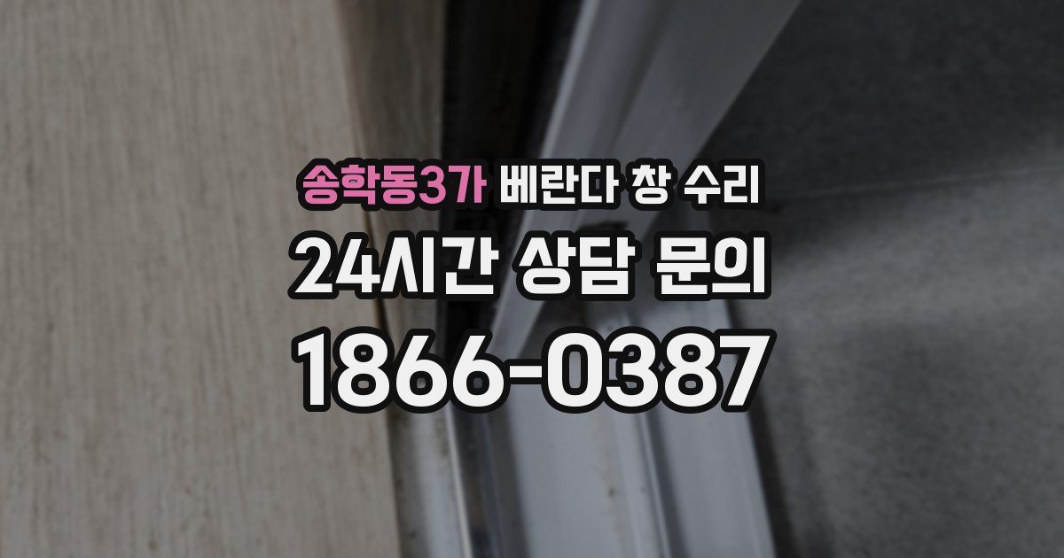 송학동3가 베란다 창 수리