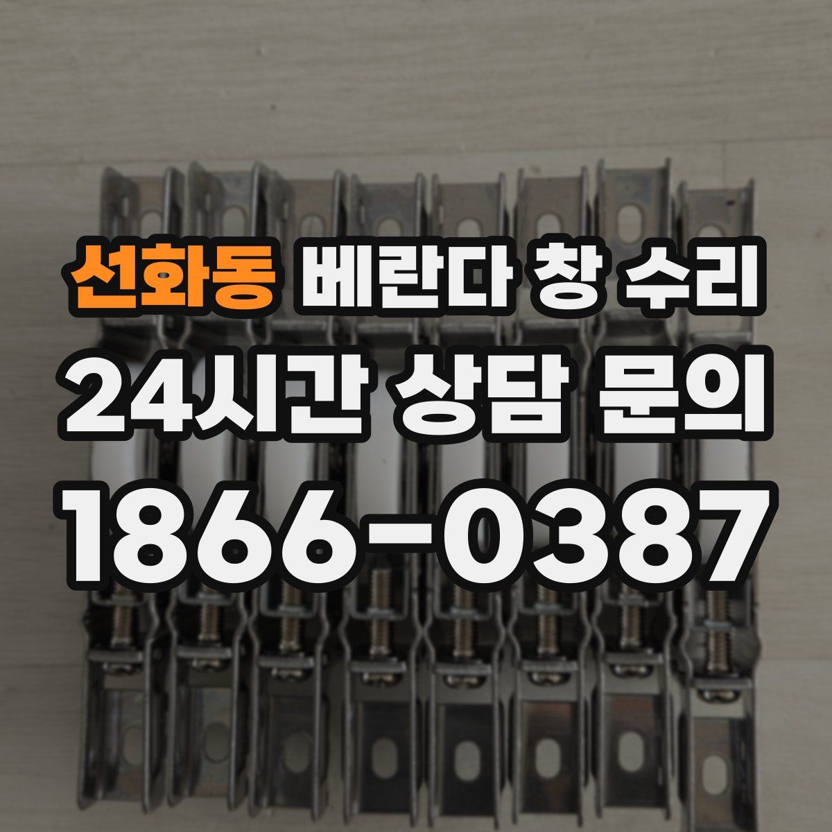 선화동 베란다 창 수리