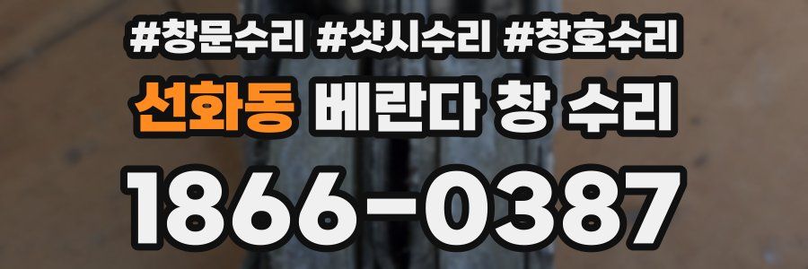 선화동 베란다 창 수리