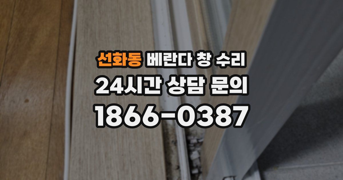 선화동 베란다 창 수리