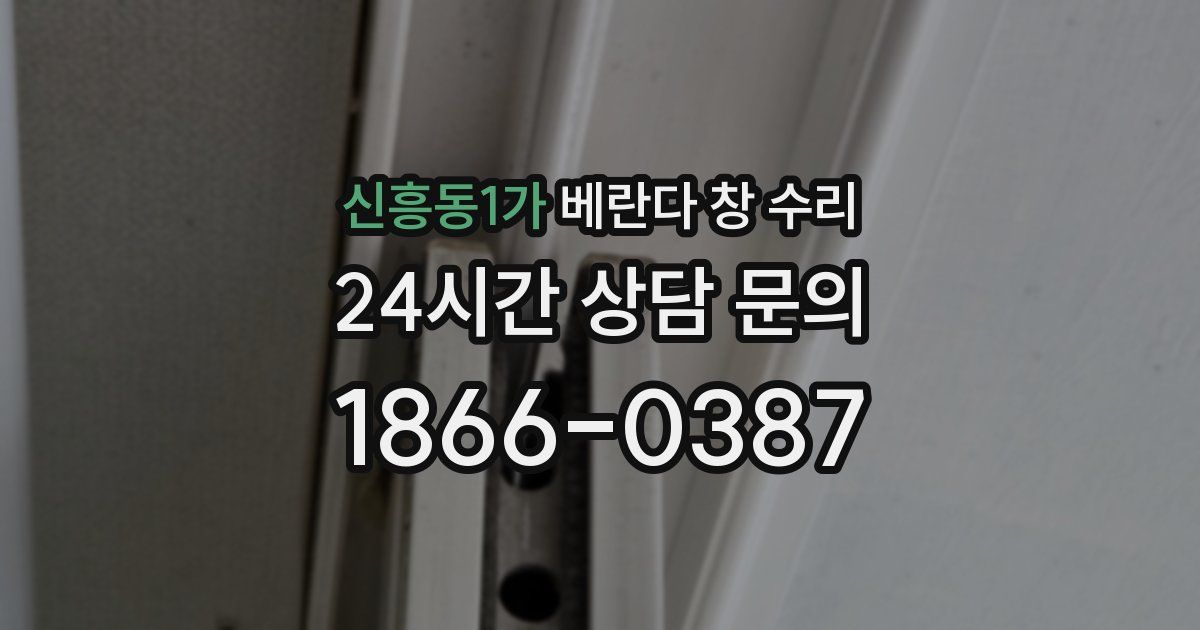 신흥동1가 베란다 창 수리