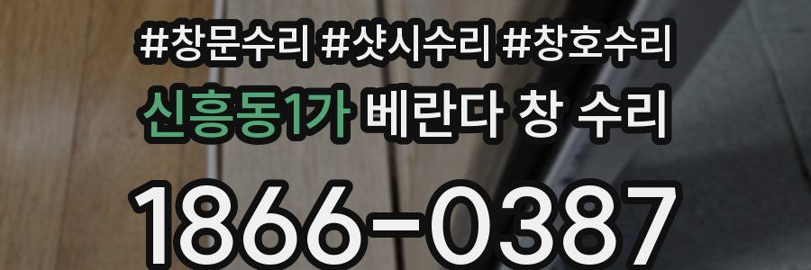 신흥동1가 베란다 창 수리
