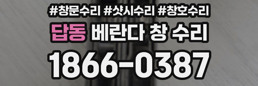 답동 베란다 창 수리