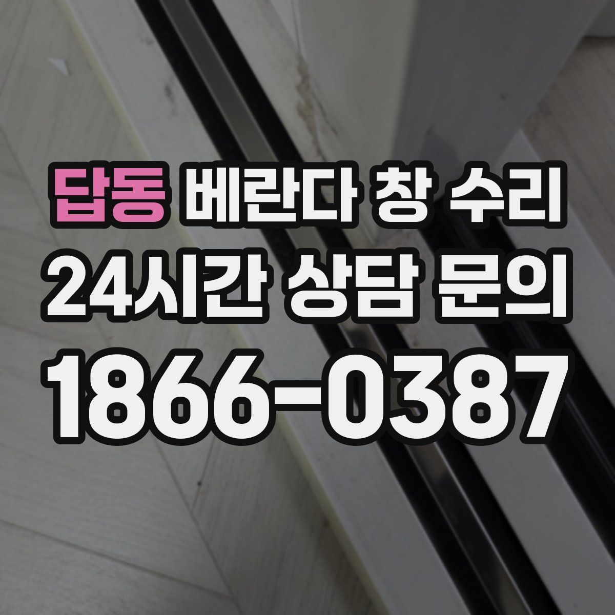 답동 베란다 창 수리