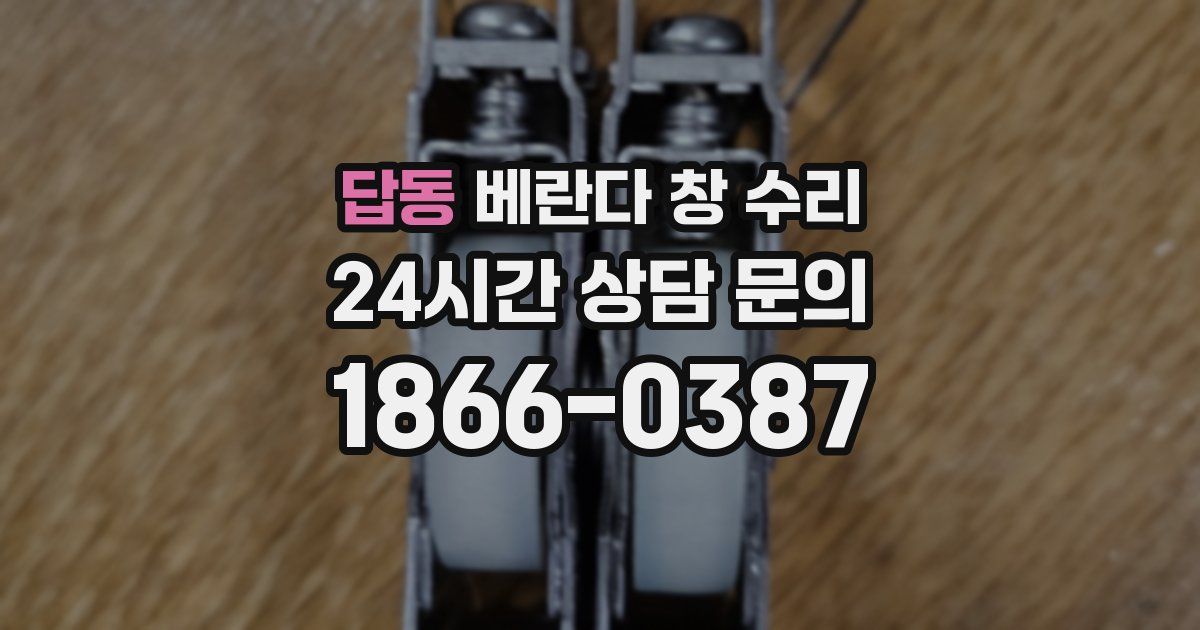 답동 베란다 창 수리