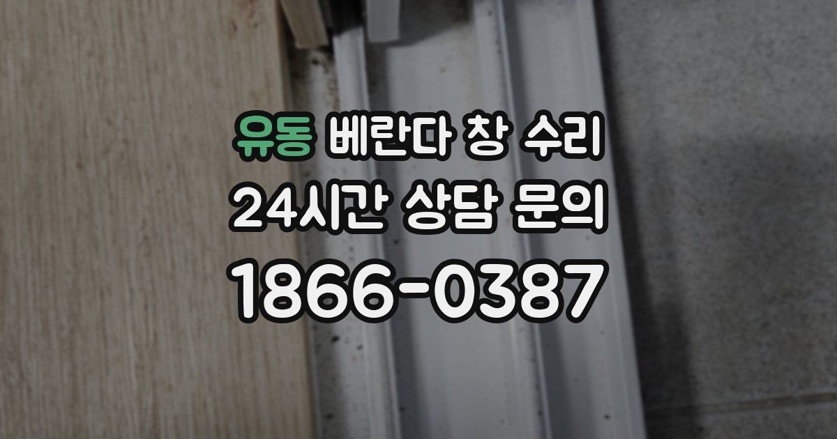 유동 베란다 창 수리