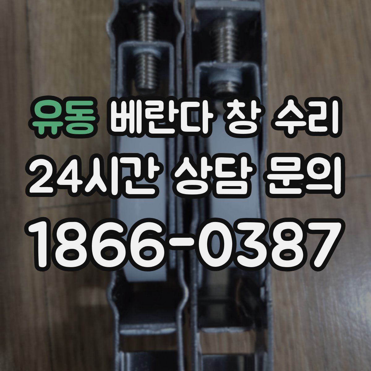 유동 베란다 창 수리