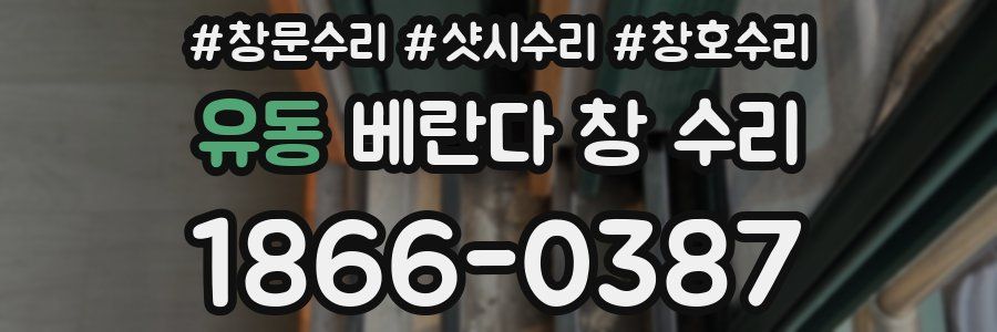유동 베란다 창 수리