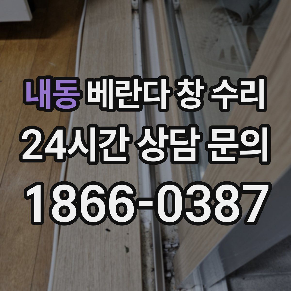 내동 베란다 창 수리
