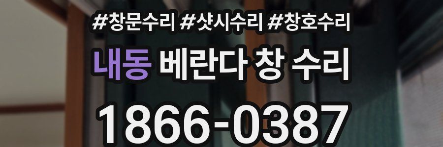 내동 베란다 창 수리