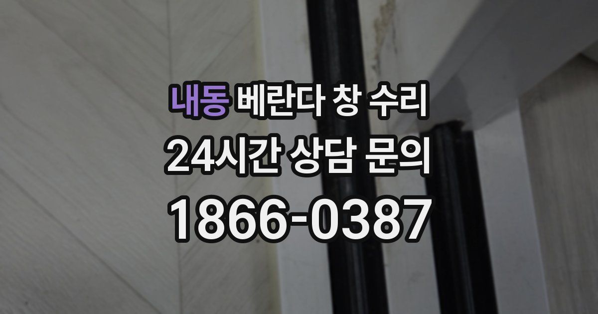 내동 베란다 창 수리