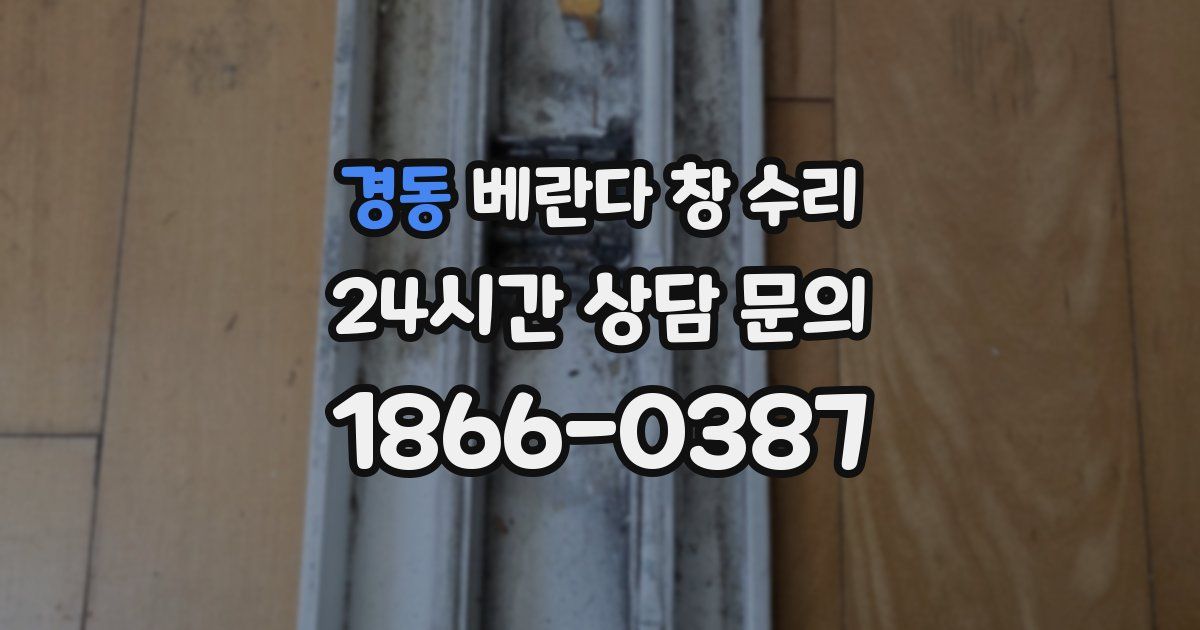 경동 베란다 창 수리
