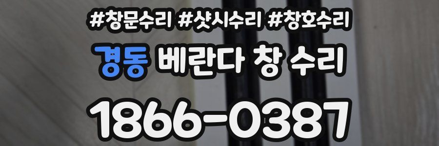 경동 베란다 창 수리