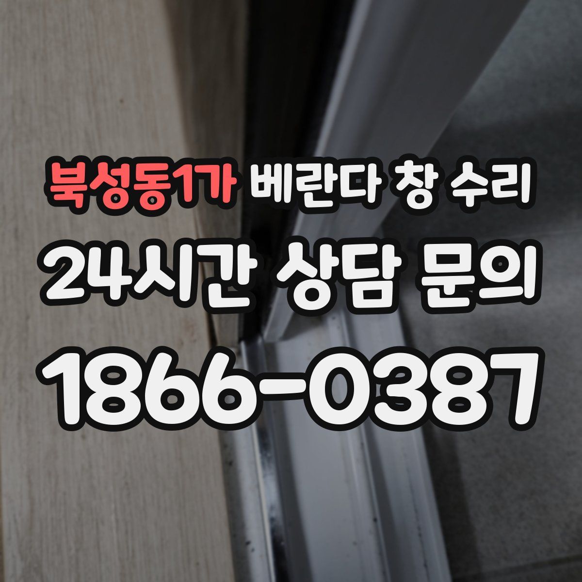 북성동1가 베란다 창 수리
