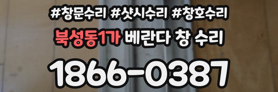 북성동1가 베란다 창 수리