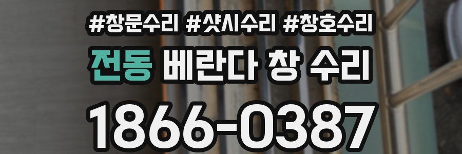 전동 베란다 창 수리