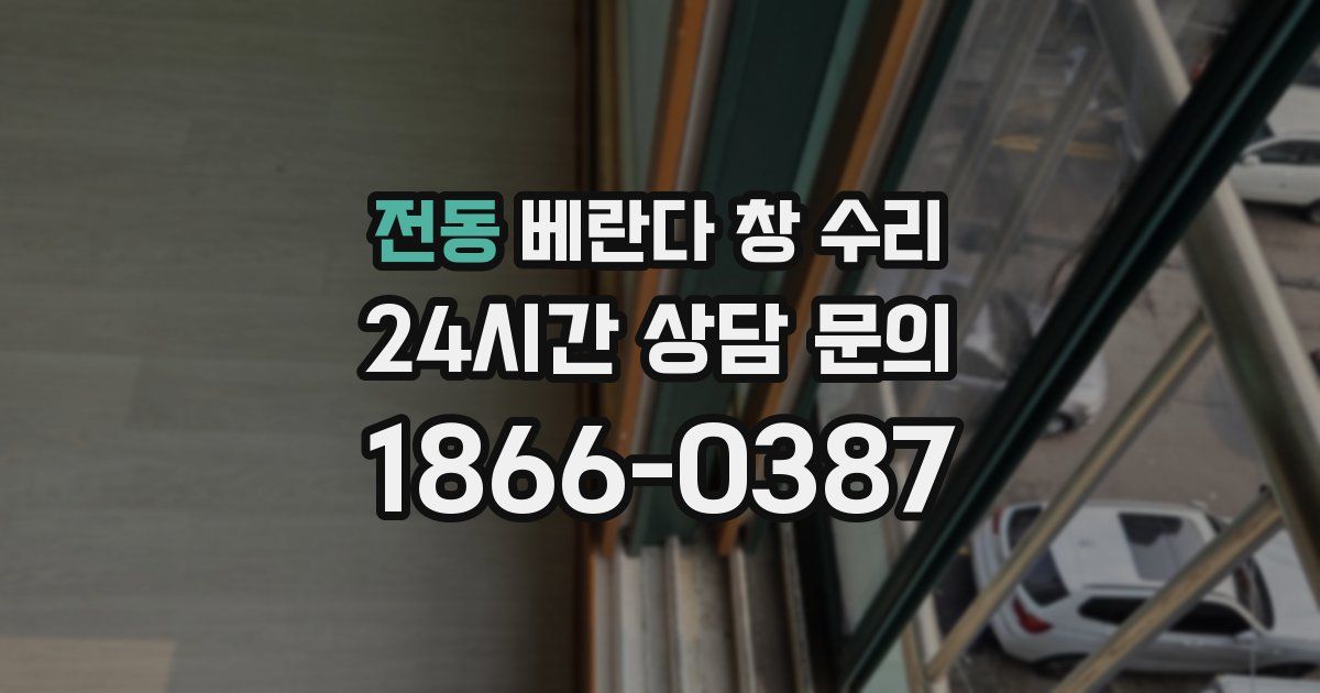 전동 베란다 창 수리