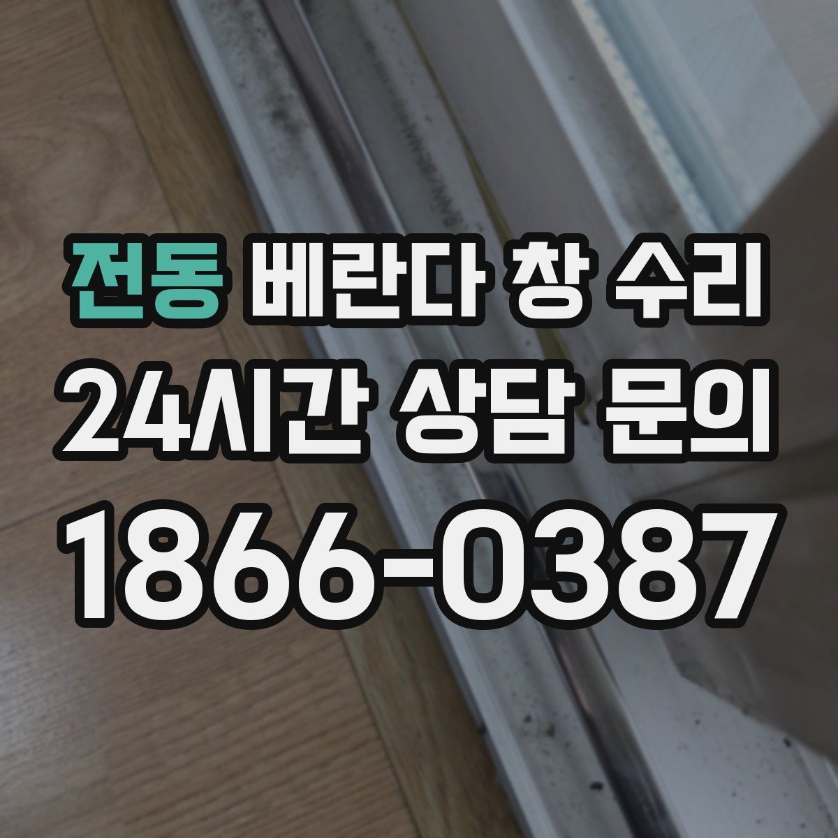 전동 베란다 창 수리