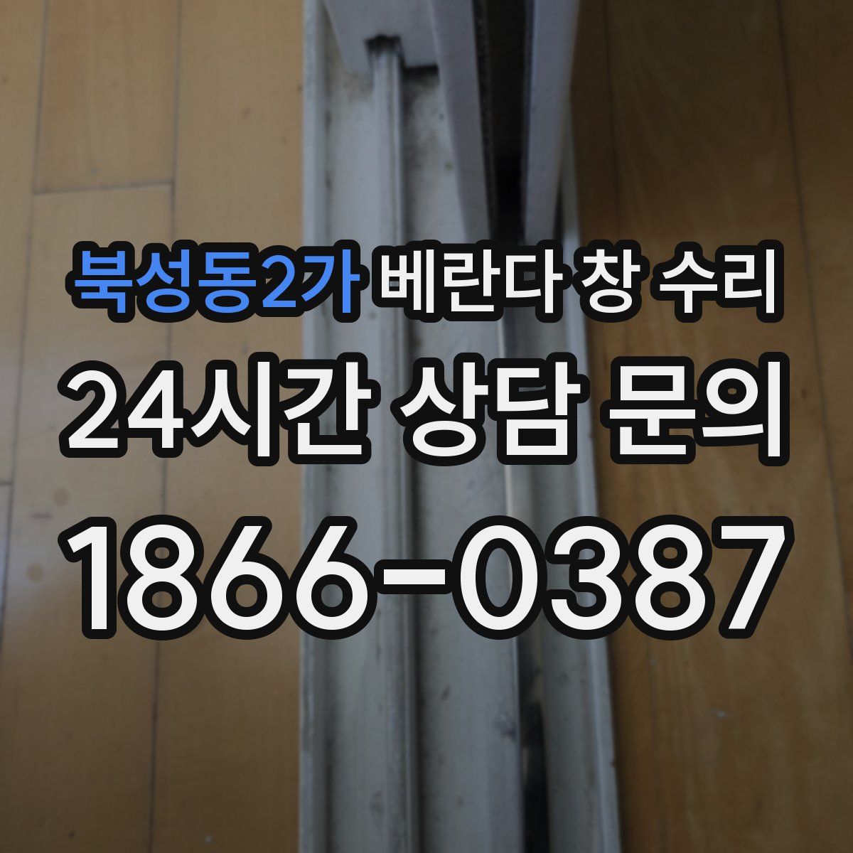 북성동2가 베란다 창 수리