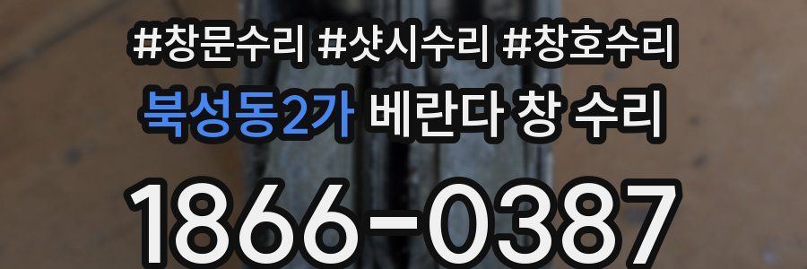 북성동2가 베란다 창 수리