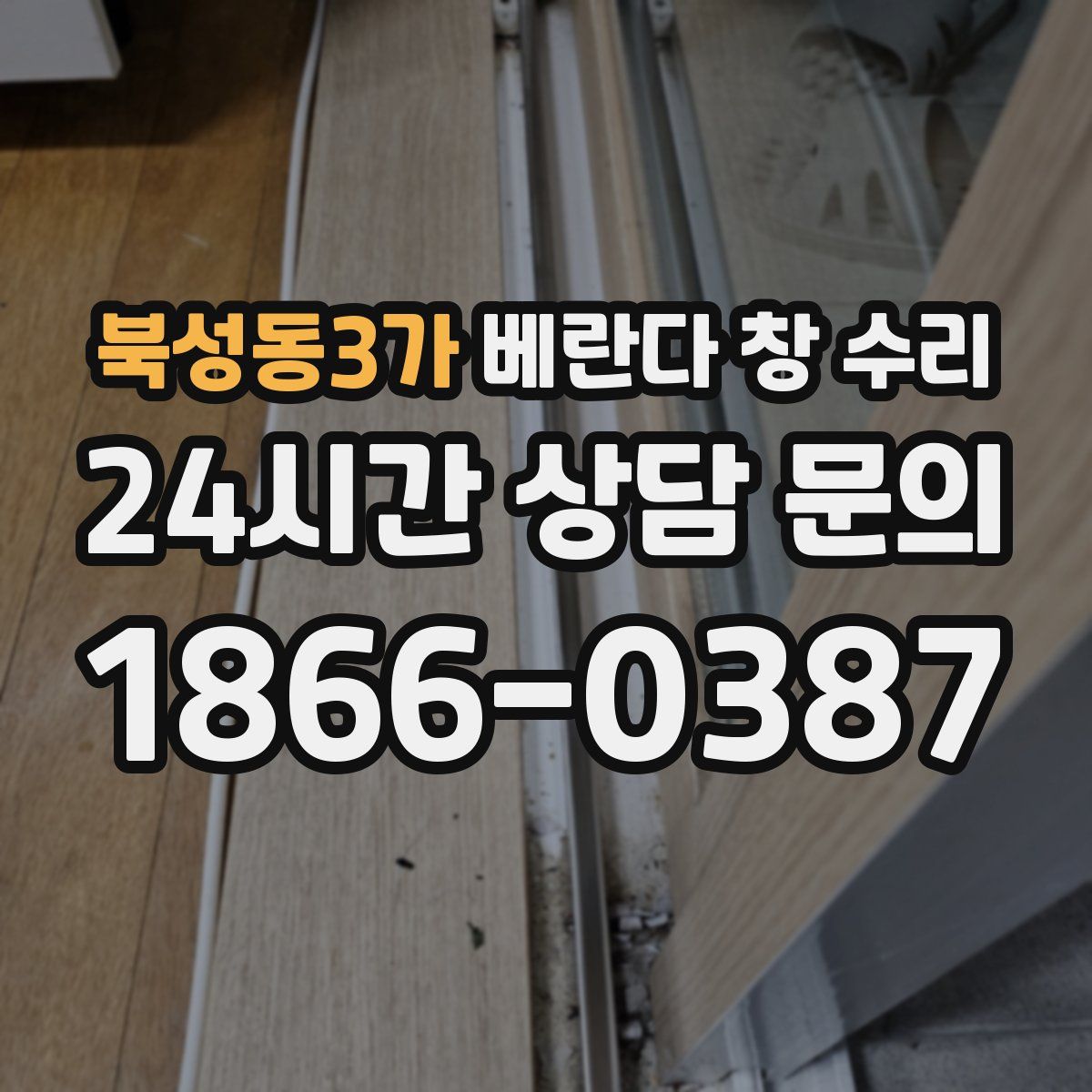 북성동3가 베란다 창 수리