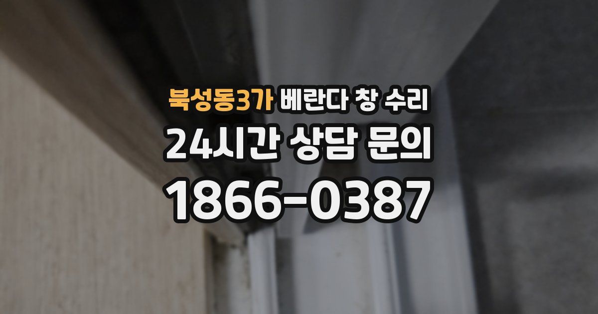 북성동3가 베란다 창 수리