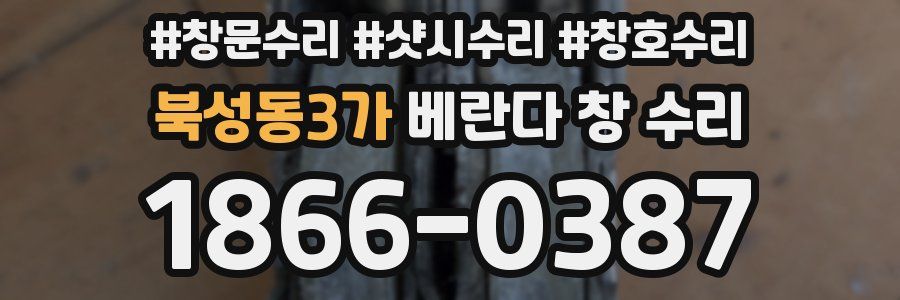 북성동3가 베란다 창 수리
