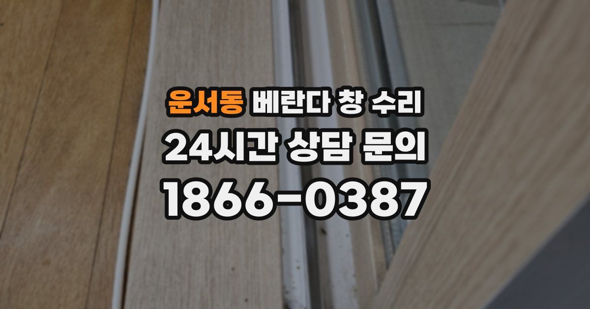 운서동 베란다 창 수리
