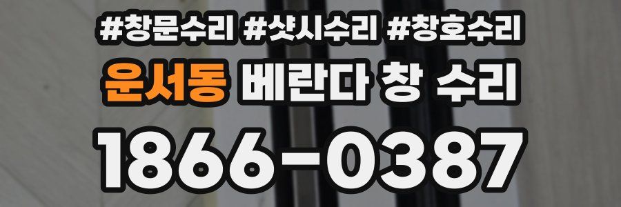 운서동 베란다 창 수리