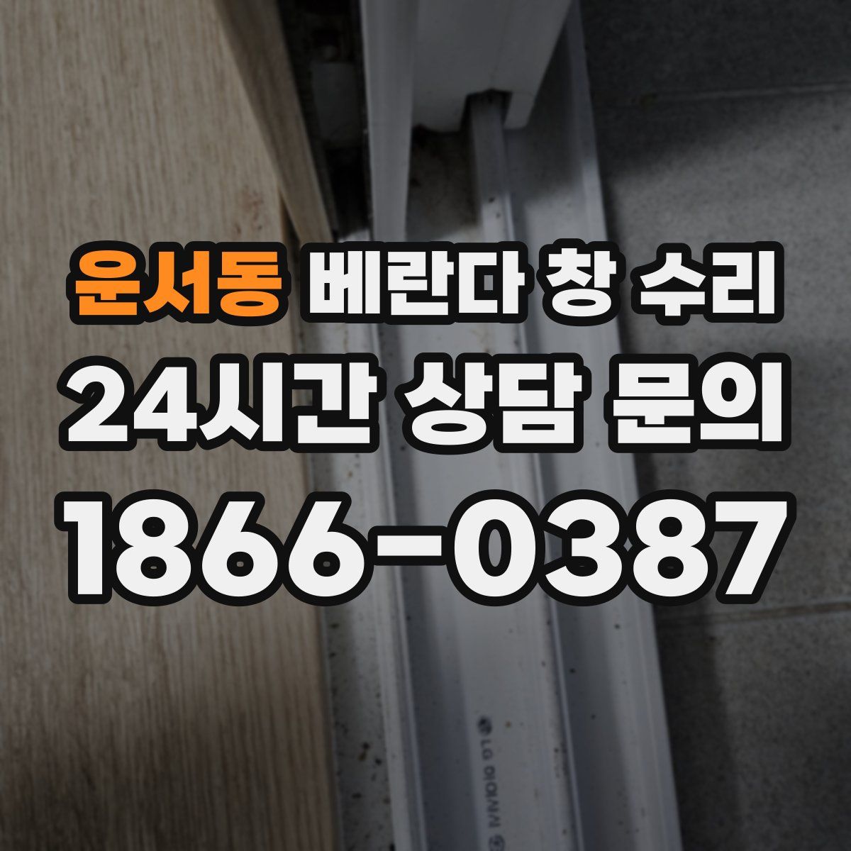운서동 베란다 창 수리