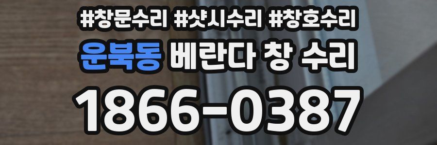 운북동 베란다 창 수리