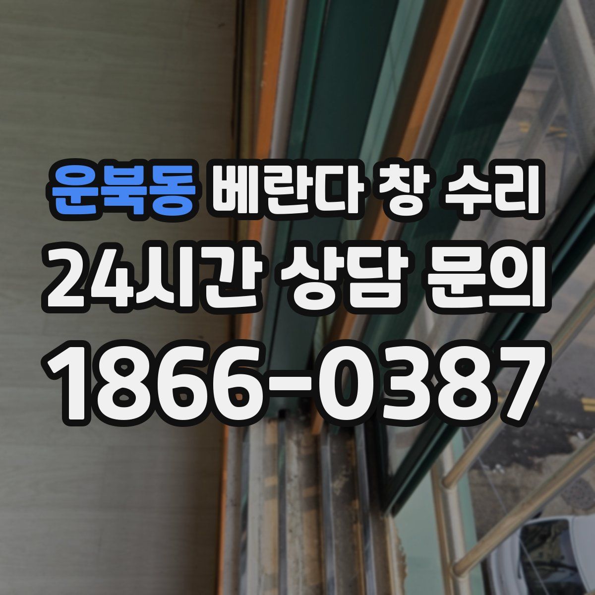 운북동 베란다 창 수리