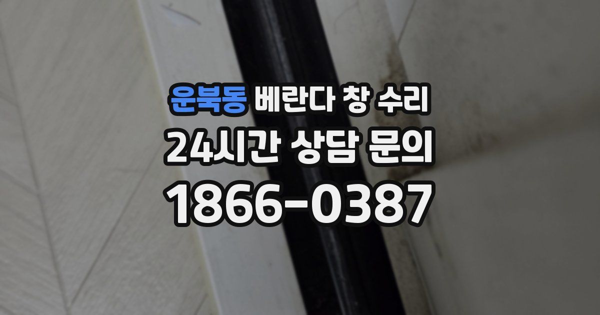 운북동 베란다 창 수리