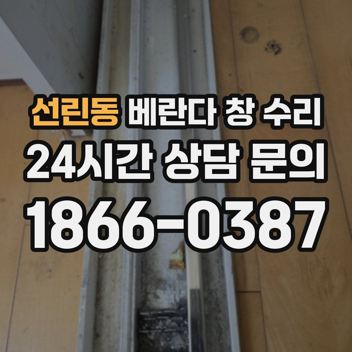 선린동 베란다 창 수리