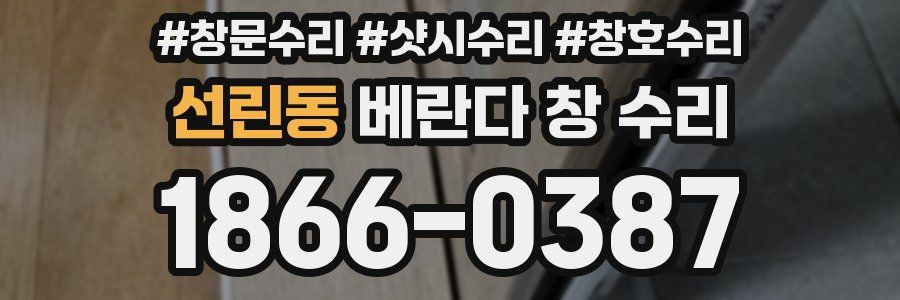 선린동 베란다 창 수리