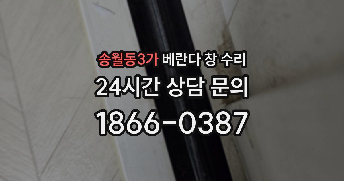 송월동3가 베란다 창 수리