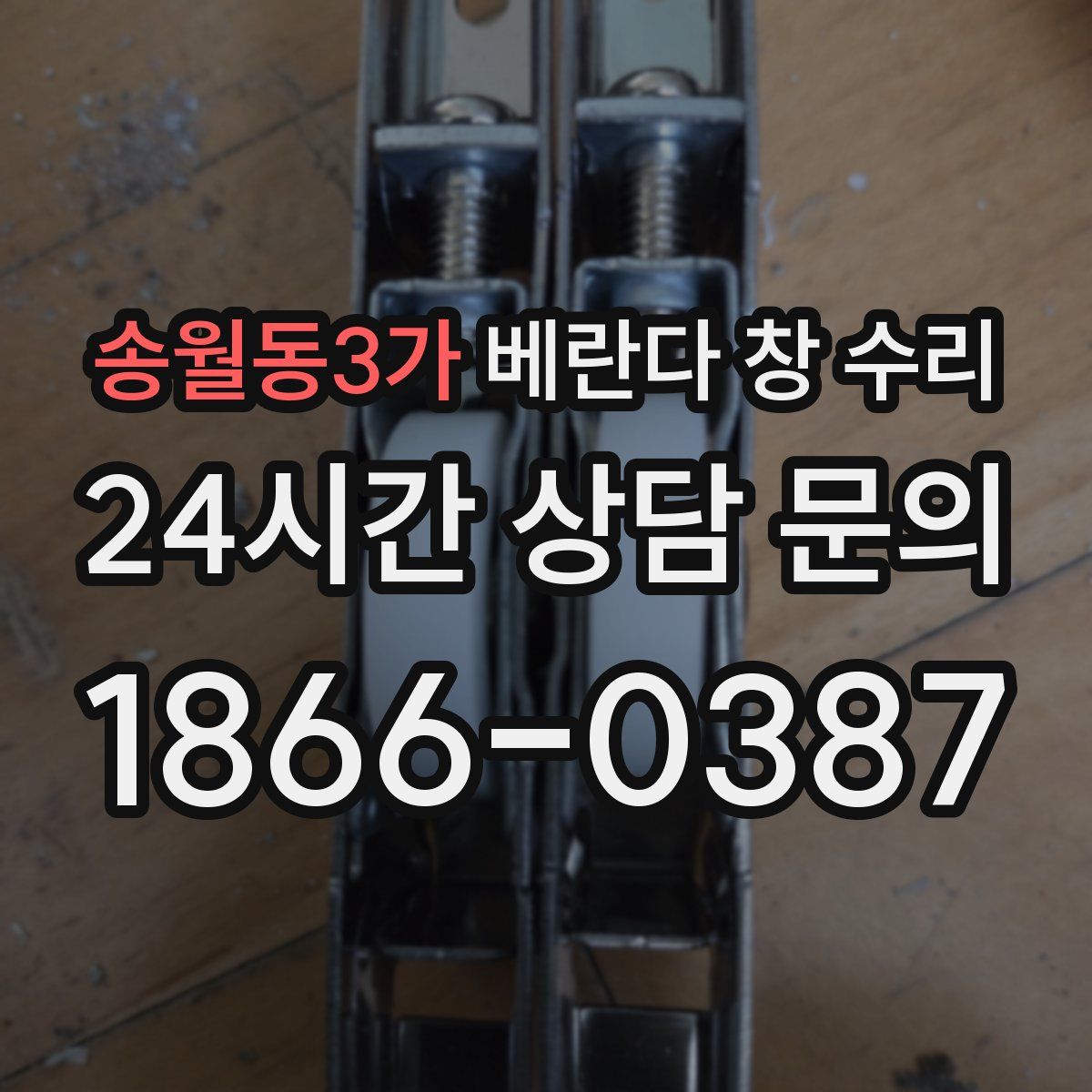 송월동3가 베란다 창 수리
