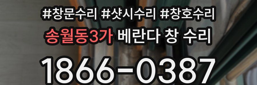 송월동3가 베란다 창 수리