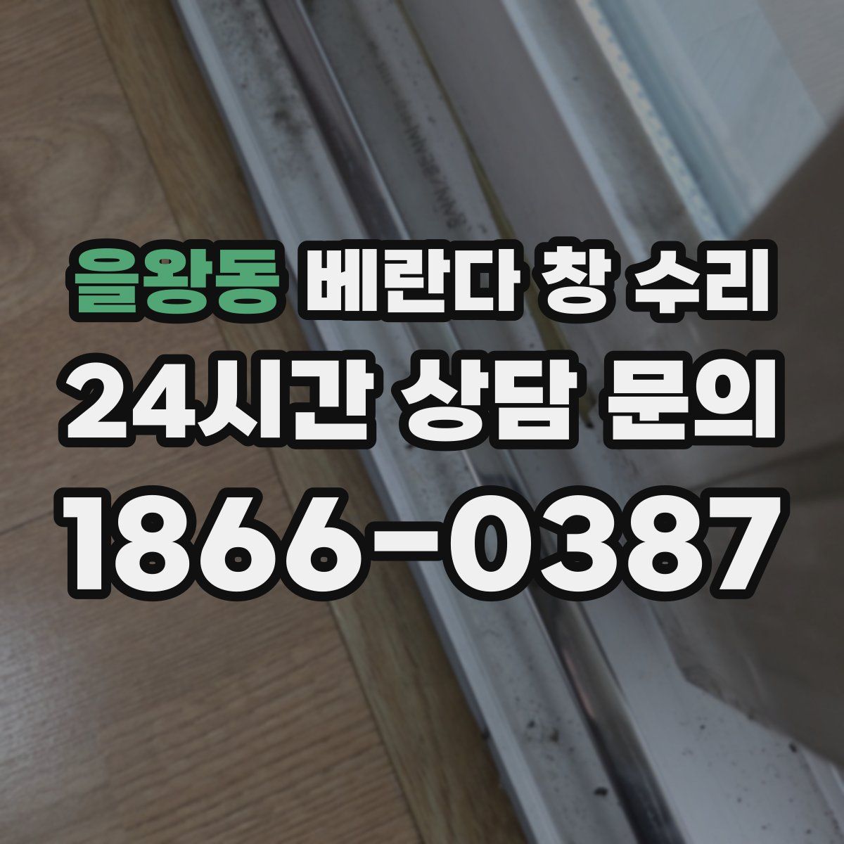 을왕동 베란다 창 수리