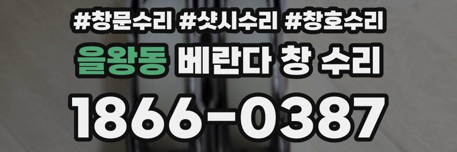 을왕동 베란다 창 수리