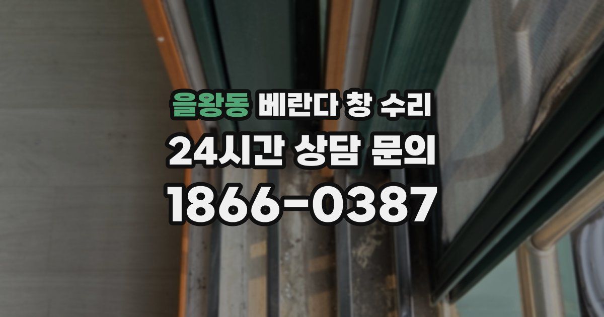 을왕동 베란다 창 수리