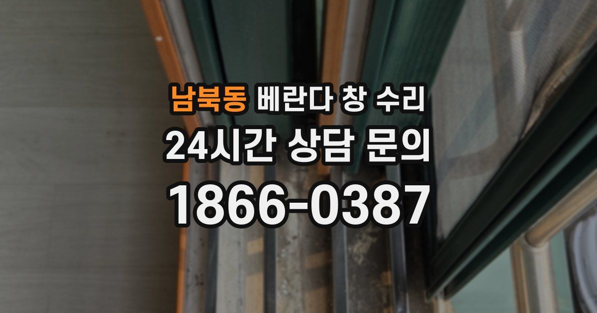 남북동 베란다 창 수리