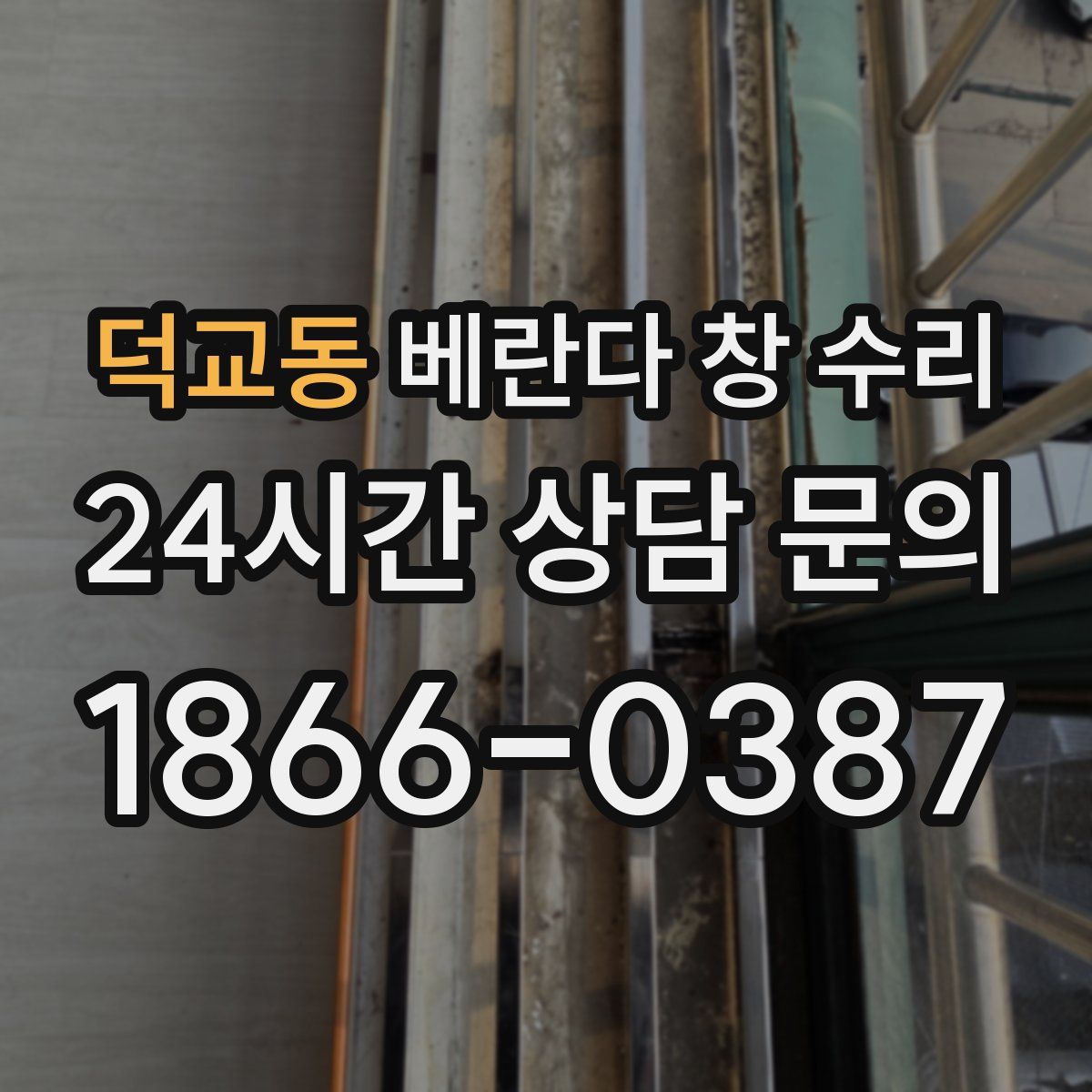 덕교동 베란다 창 수리