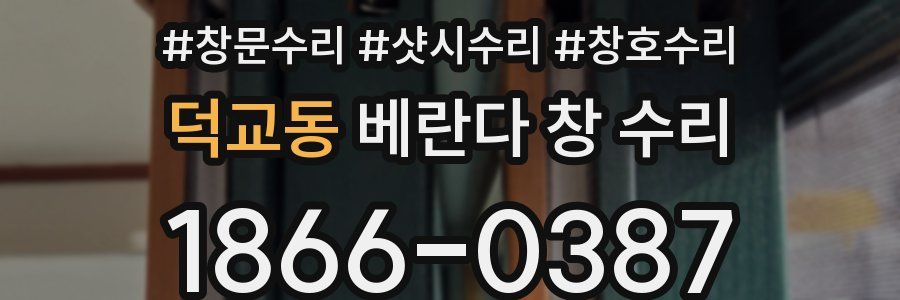덕교동 베란다 창 수리