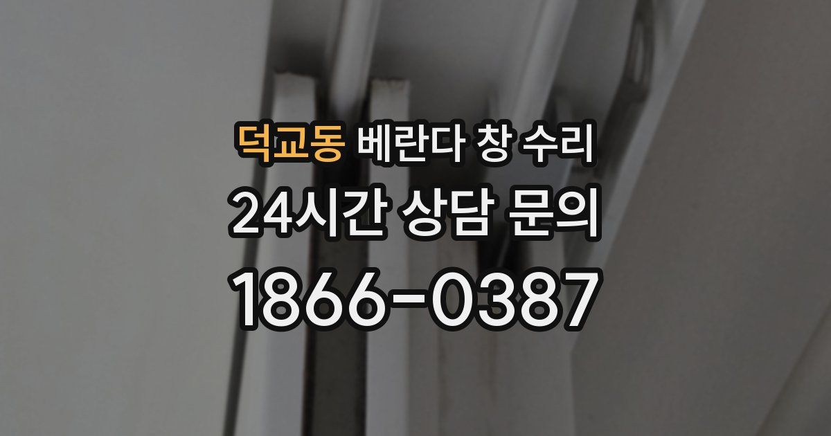 덕교동 베란다 창 수리
