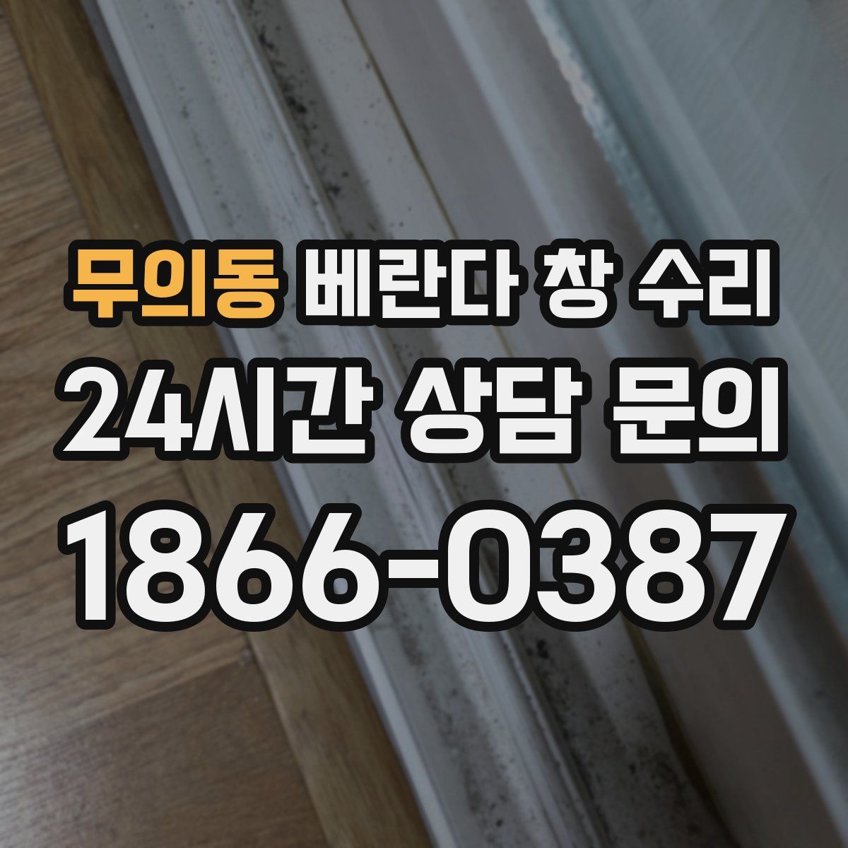 무의동 베란다 창 수리