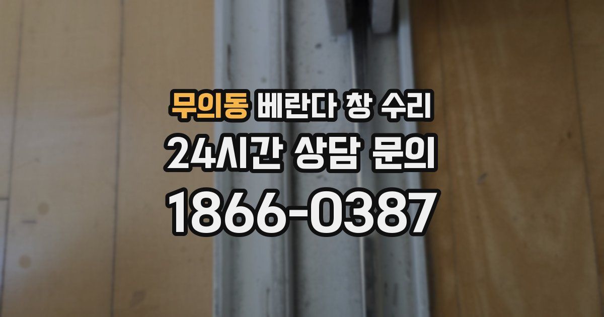 무의동 베란다 창 수리