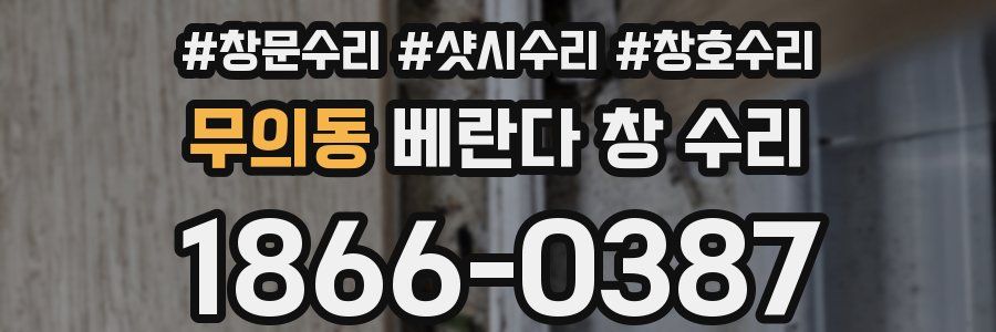 무의동 베란다 창 수리