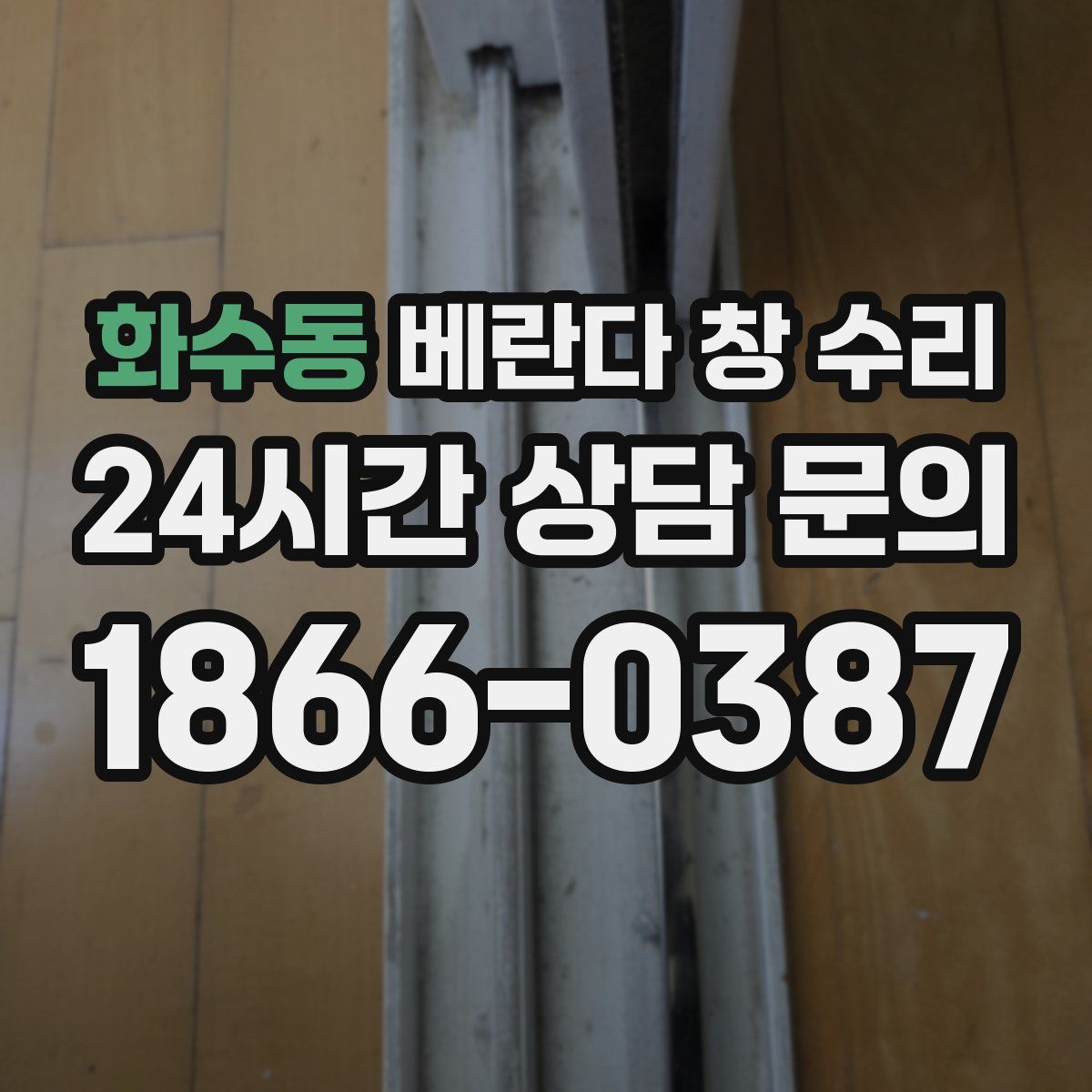 화수동 베란다 창 수리